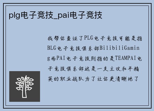 plg电子竞技_pai电子竞技