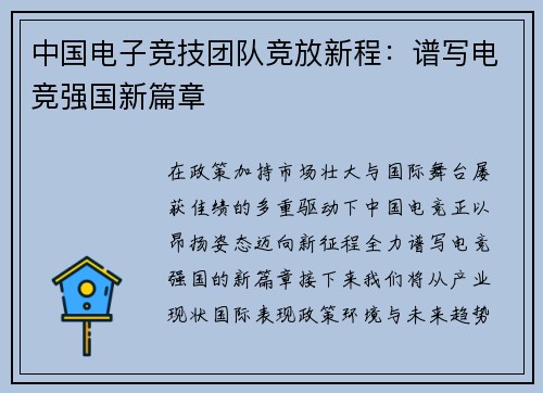 中国电子竞技团队竞放新程：谱写电竞强国新篇章