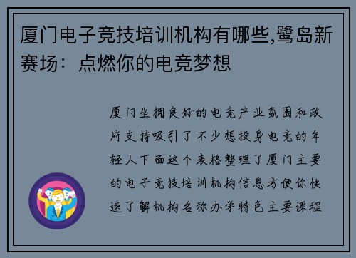 厦门电子竞技培训机构有哪些,鹭岛新赛场：点燃你的电竞梦想