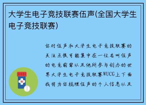 大学生电子竞技联赛伍声(全国大学生电子竞技联赛)