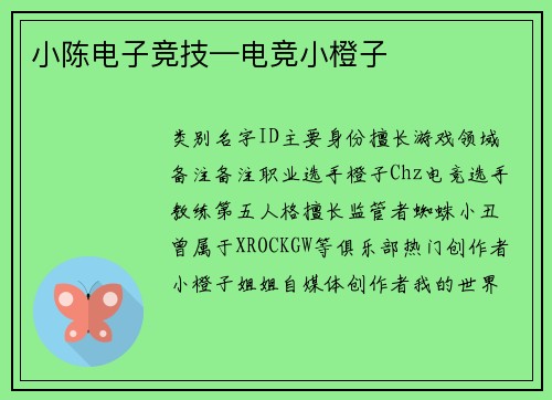 小陈电子竞技—电竞小橙子