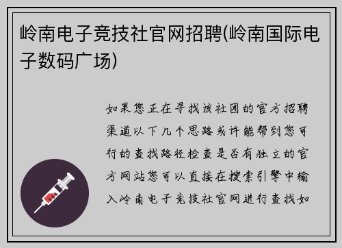 岭南电子竞技社官网招聘(岭南国际电子数码广场)